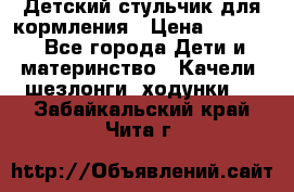 Детский стульчик для кормления › Цена ­ 1 500 - Все города Дети и материнство » Качели, шезлонги, ходунки   . Забайкальский край,Чита г.
